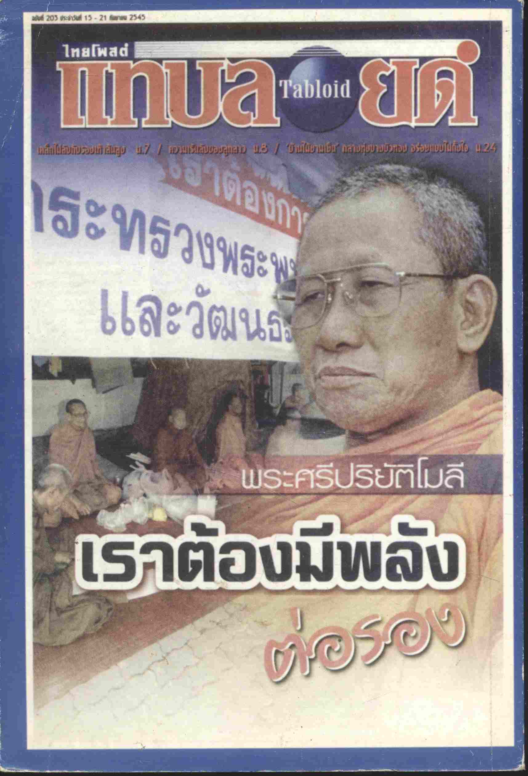 สงฆ์กับการเมือง บันทึกเหตุการณ์หน้ารัฐสภาเมื่อกันยายน ๔๕