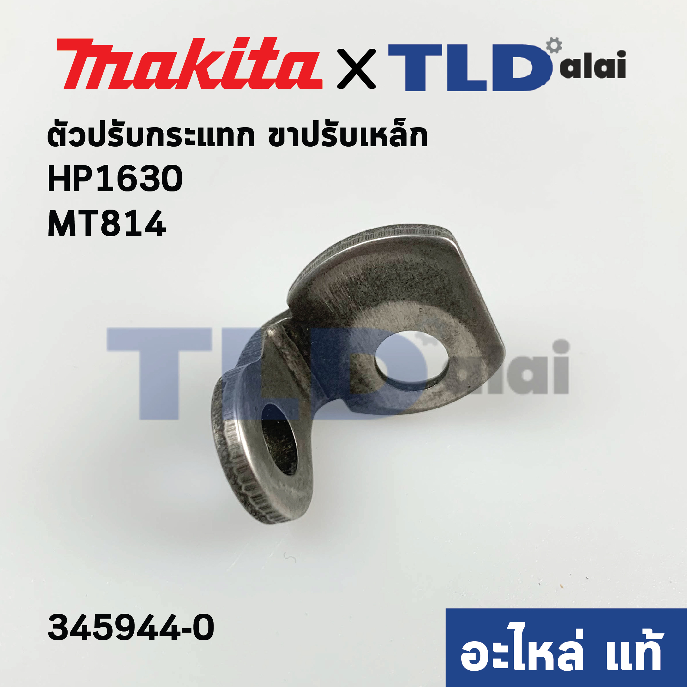 ตัวปรับกระแทก ขาปรับเหล็ก (แท้) สว่าน Makita มากีต้า รุ่น HP1630, M8100B - Maktec มาคเทค รุ่น MT814 #22 (345944-0) (อะไหล่แท้100%)