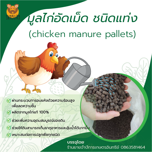 ปุ๋ยมูลไก่อัดเม็ด chicken manure pallets ขนาดบรรจุ 10 กิโลกรัม