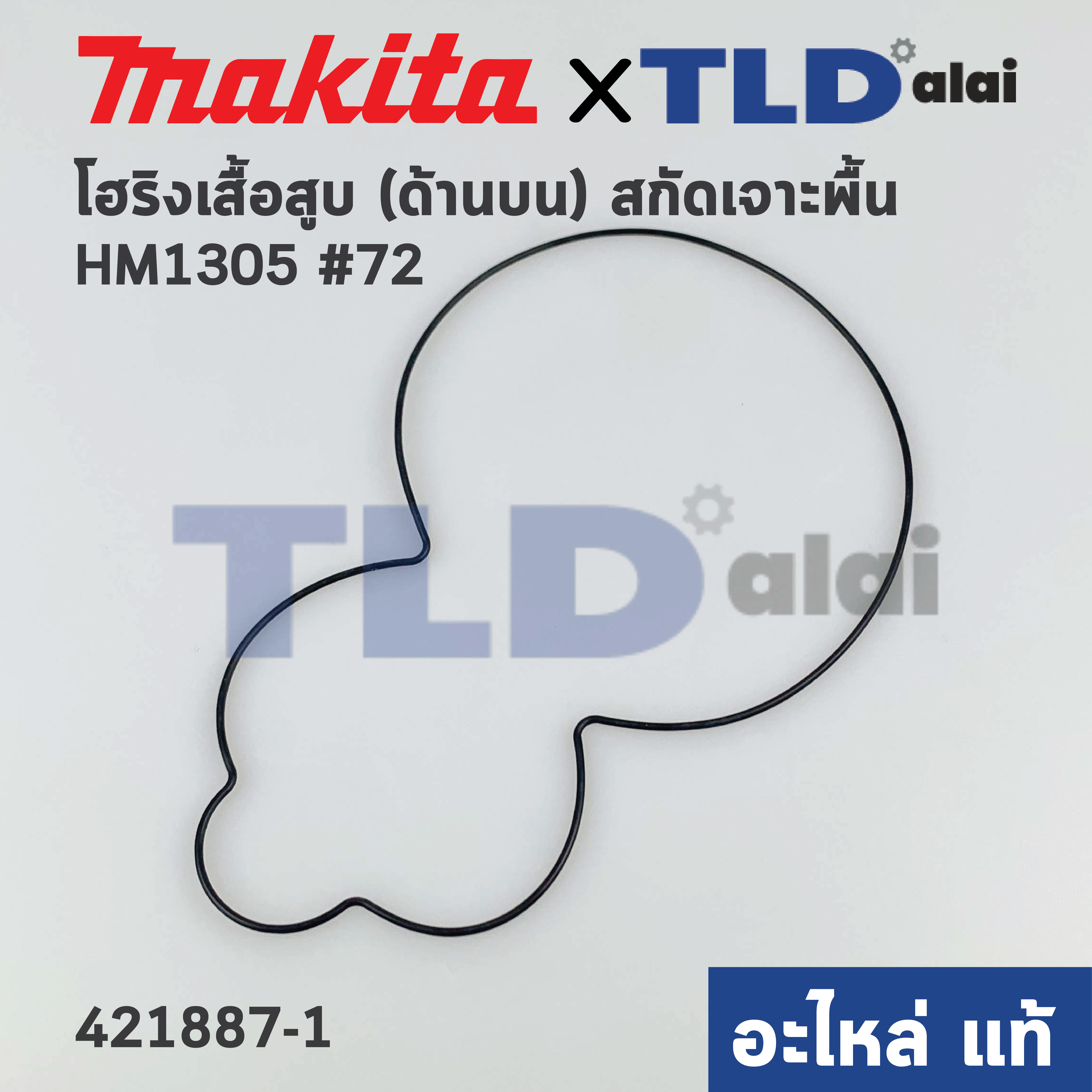 โอริง เสื้อสูบ (ด้านบน) (แท้) สกัด, แย็ก Makita มากีต้า รุ่น HM1305 #72 (421887-1) (อะไหล่แท้ 100%)