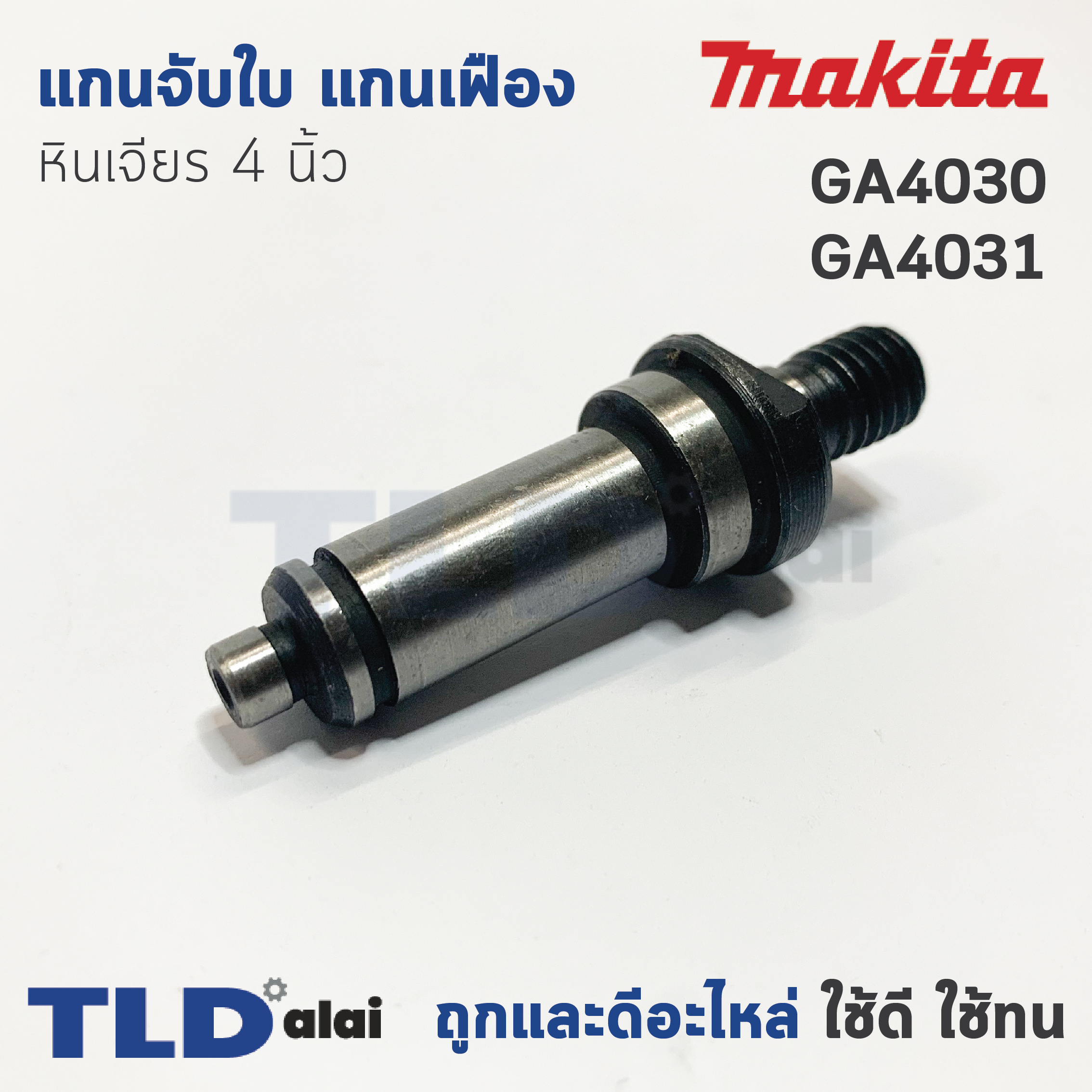 แกนจับใบ แกนเฟือง หินเจียร 4นิ้ว Makita มากีต้า รุ่น GA4030, GA4031