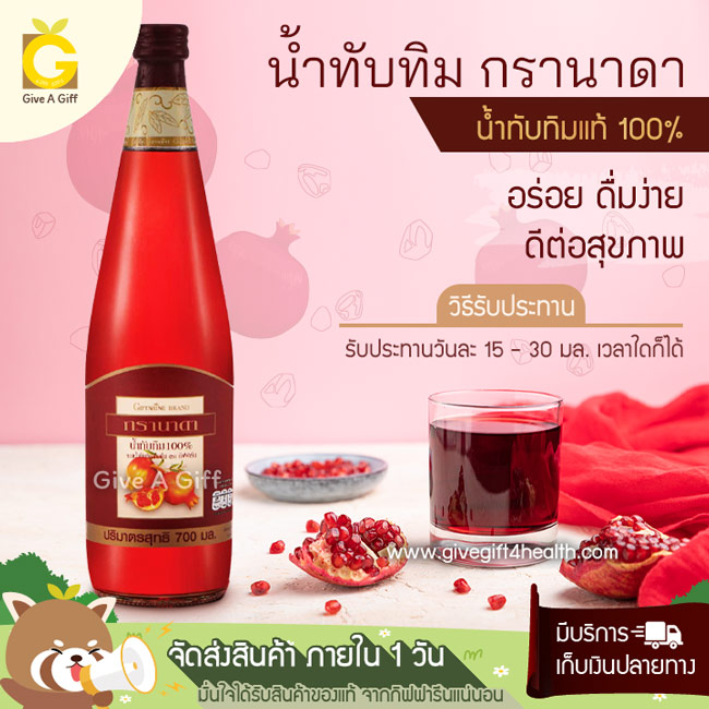 Granada Juice (น้ำทับทิม กรานาดา) เครื่องดื่มจากน้ำทับทิมแท้ 100% ดูแลสุขภาพได้ทุก ๆ วัน