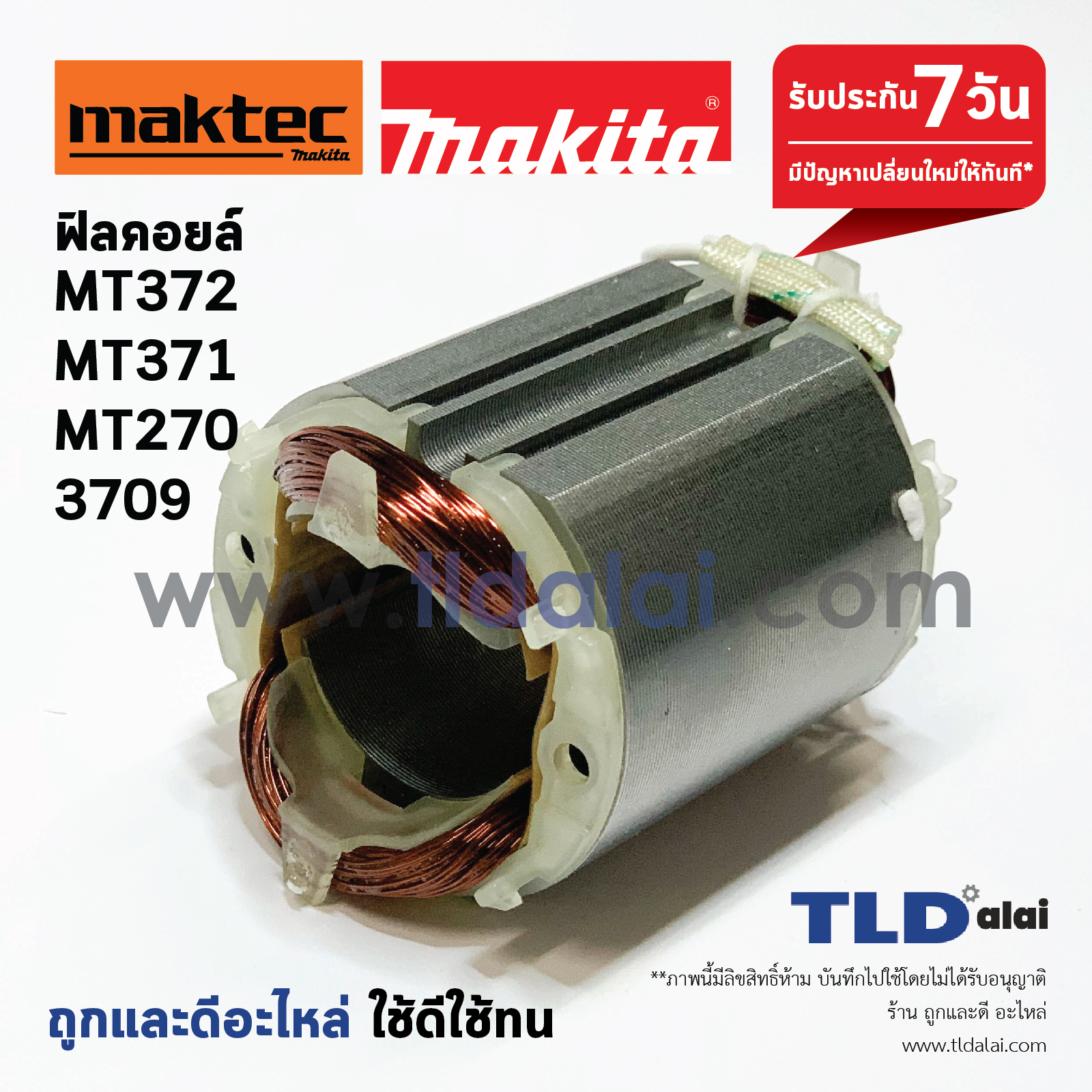 ฟิลคอยล์ (DCA) เครื่องเซาะร่อง Maktec มาคเทค รุ่น MT371, MT370, MT372 - Makita มากีต้า รุ่น 3709 (ใช้ฟิลคอยล์ตัวเดียวกัน)