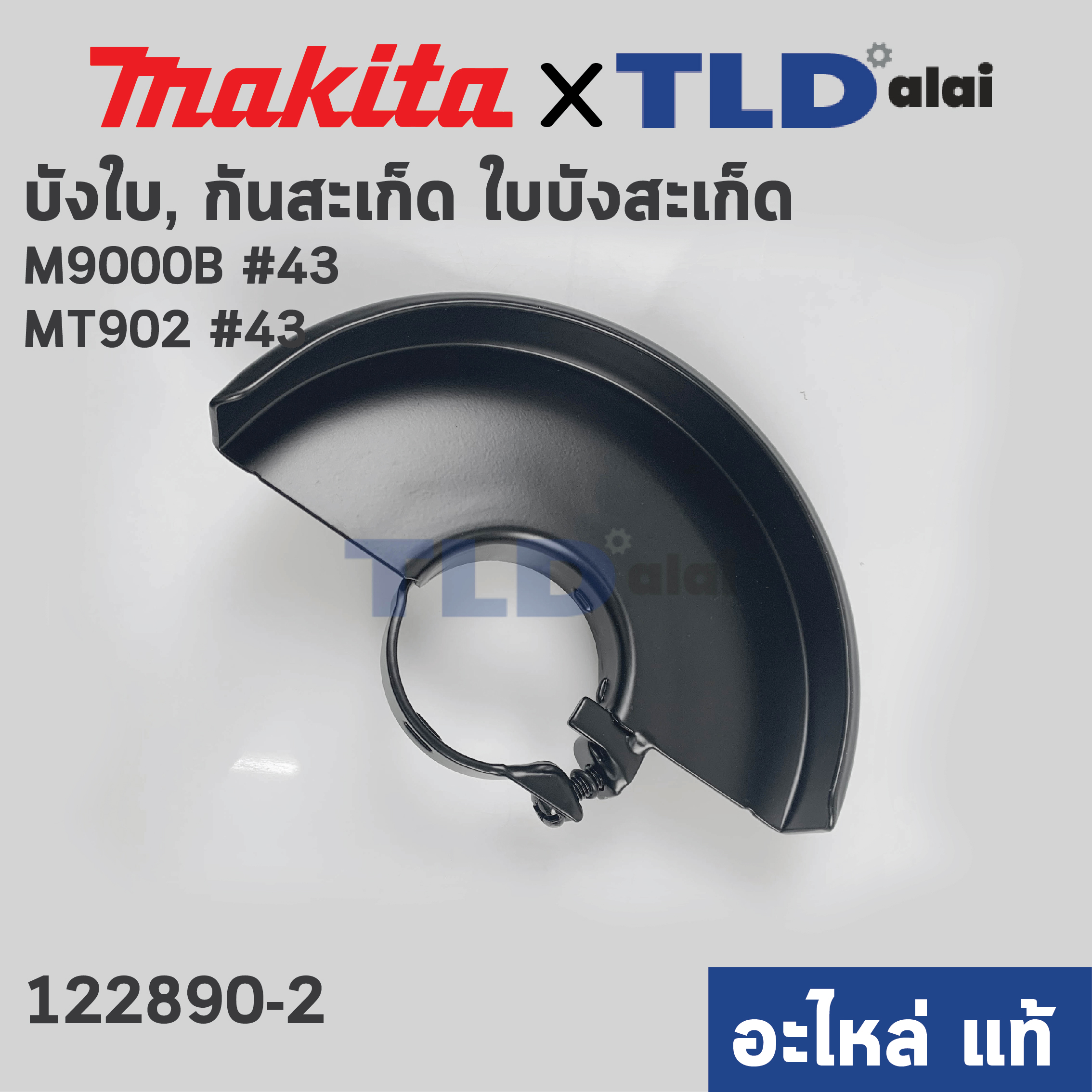 บังใบ, กันสะเก็ด, ใบบังสะเก็ด (แท้) หินเจียร 7นิ้ว Maktec มาคเทค รุ่น MT902 - Makita มากีต้า รุ่น M9000, M9000B #43 (122890-2) (อะไหล่แท้ 100%) WHEEL COVER 180K ASS'Y