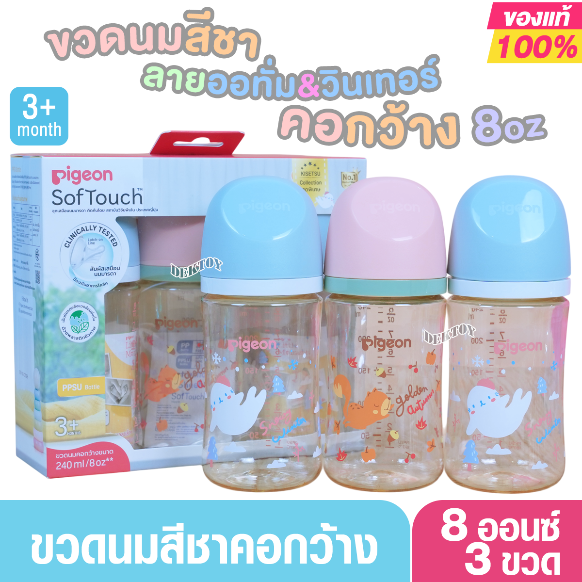 Pigeon พีเจ้น ขวดนมพีเจ้นสีชา PPSU 5 และ 8 ออนซ์ คอกว้างแพ็ค3ขวด ออทั่ม&วินเทอร์