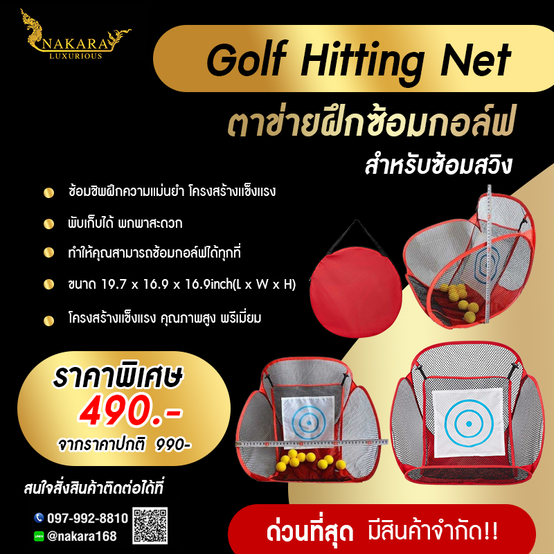 Golf Hitting Net NT-1 ตาข่ายฝึกซ้อมกอล์ฟ สำหรับซ้อมสวิง ซ้อมชิพฝึกความแม่นยำ โครงสร้างเเข็งเเรง พับเก็บได้