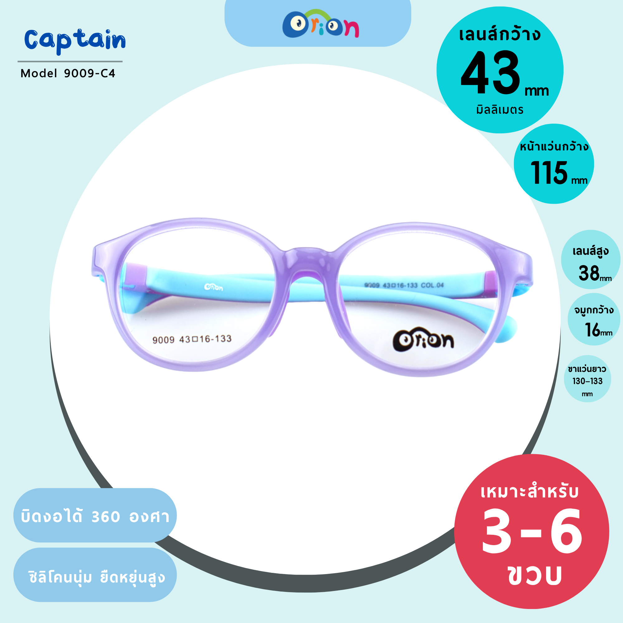 แว่นเด็ก Orion (Captain) 9009-Col.04 | Size 43| Purple