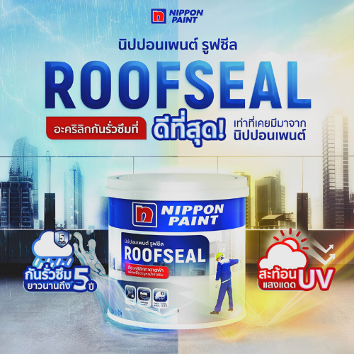 นิปปอนเพนต์ รูฟซีล ชนิดยืดหยุ่นสูง สูตรรูฟซีล สำหรับใช้งานภายในภายนอก