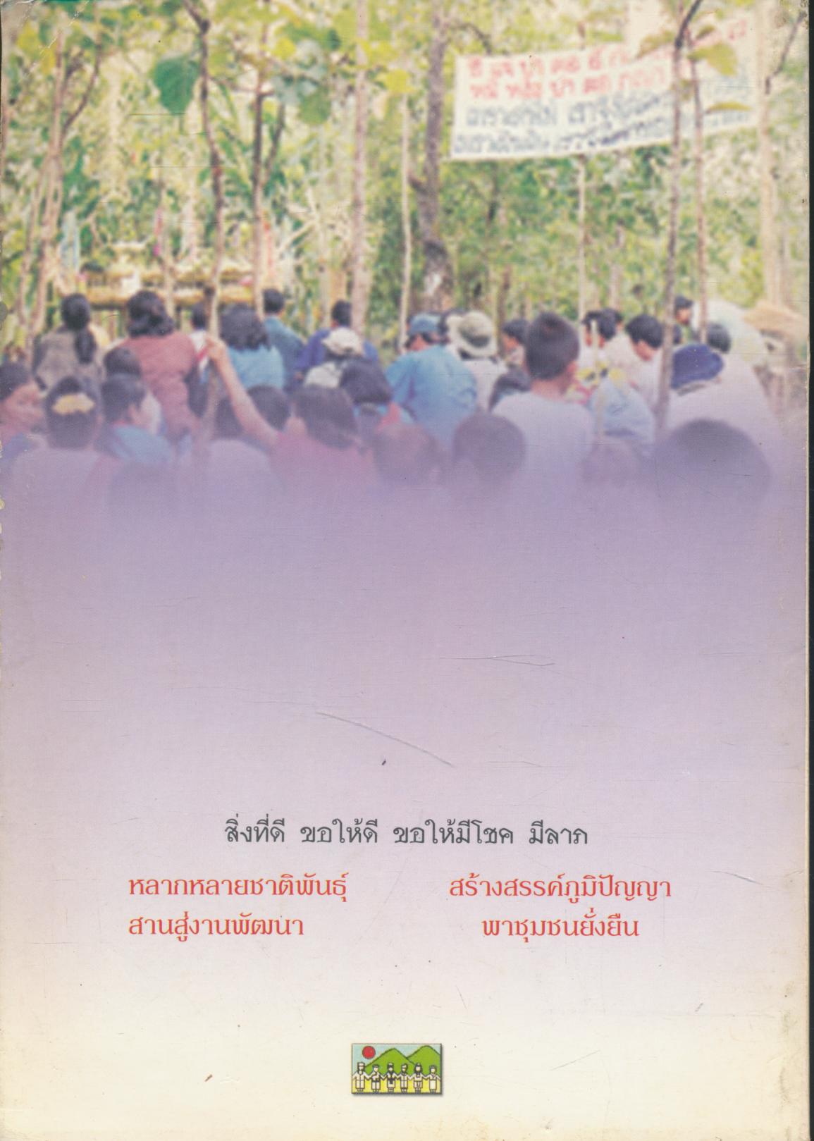 ชีวิตบนดอย