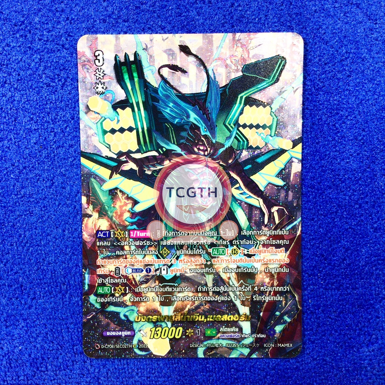 D-CP08/SEC02TH SEC มังกรพายุสีน้ำเงิน,เมลสตอร์ม
