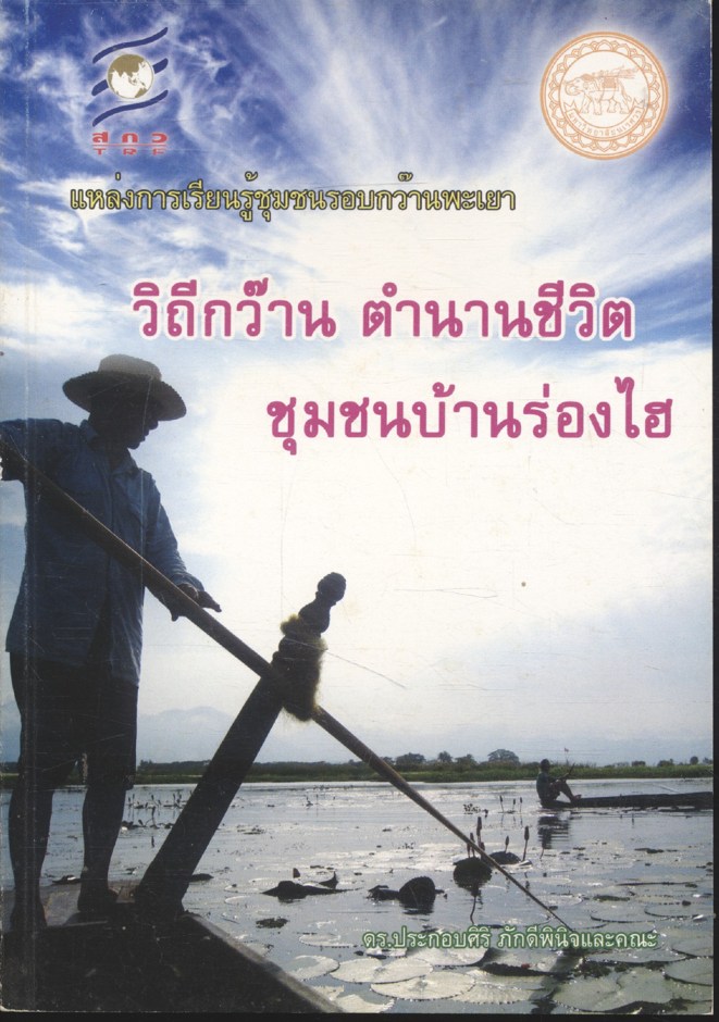 แหล่งการเรียนรู้ชุมชนรอบกว๊านพะเยา : วิถีกว๊าน ตำนานชีวิต ชุมชนบ้านร่องไฮ