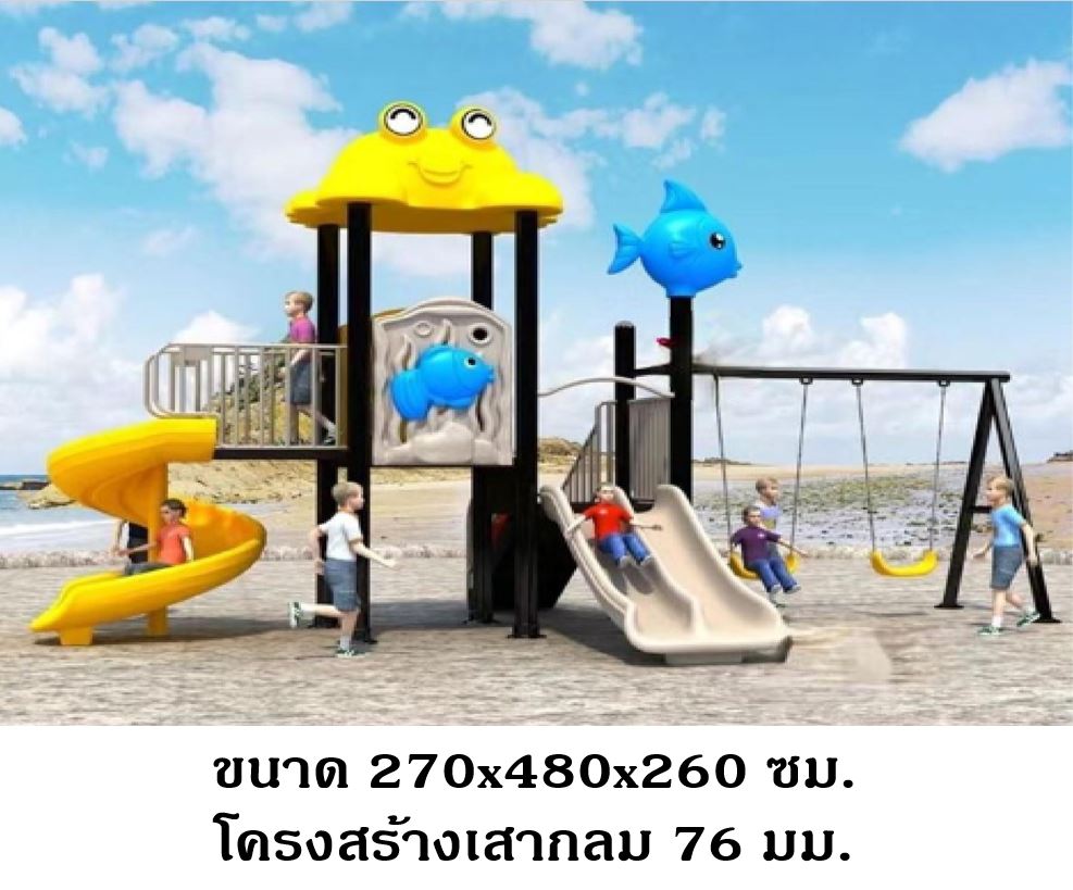 เครื่องเล่นสนามกลางแจ้ง ในร่ม, ชุด ปลาน้อยและพ้องเพื่อน , กระดานลื่น, ของเล่น,ครุภัณฑ์สนามเด็กเล่น, สพฐ,โครงการโรงเรียนประชารัฐ playground,สไลเดอร์,ของเล่นเสริมพัฒนาการ,เครื่องเล่นสนาม, สนามเด็กเล่น