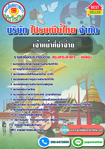แนวข้อสอบ เจ้าหน้าที่นำจ่าย บริษัท ไปรษณีย์ไทย จำกัด