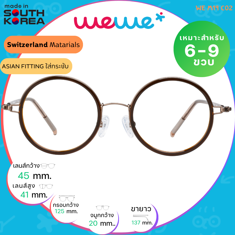 กรอบแว่นเด็ก WEWE รุ่น WE M19 Col.02 Brown