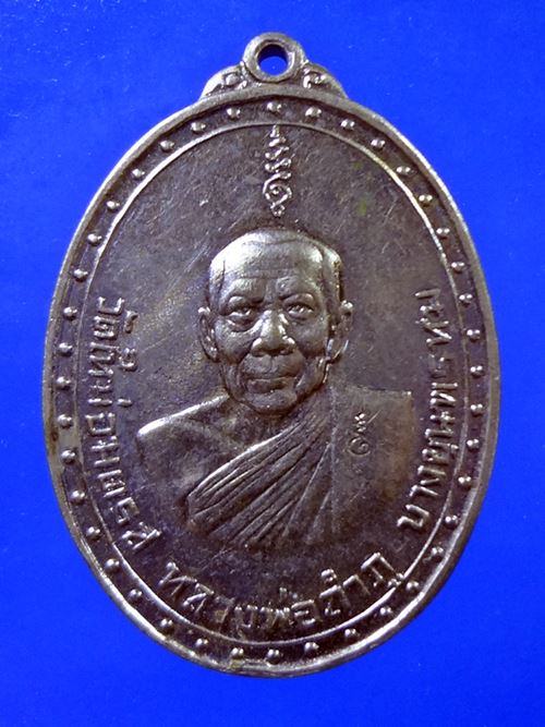 เหรียญหลวงพ่อลำภู วัดใหม่อมตรส บางขุนพรหม ปี 2524 (บล็อคกษาปณ์) เนื้ออัลปาก้า