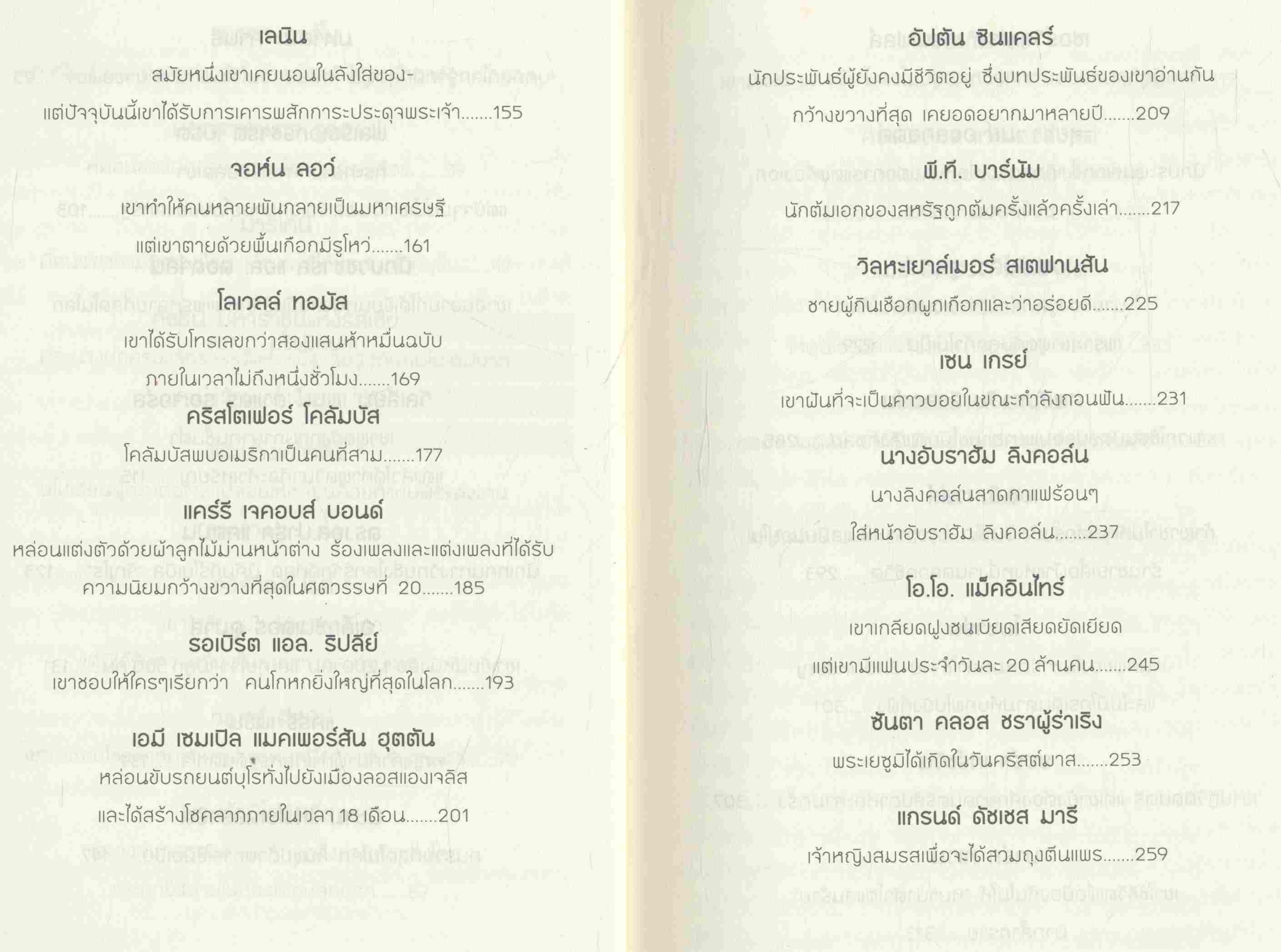 ชีวิตพิสดารของบุคคลเรืองนาม