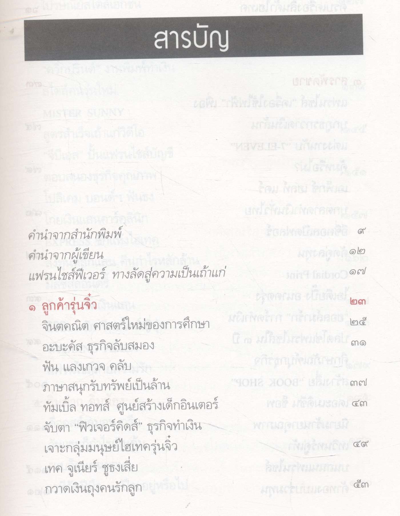 ตลาดนัดแฟรนไชส์ สูตรสำเร็จรวยทางลัด