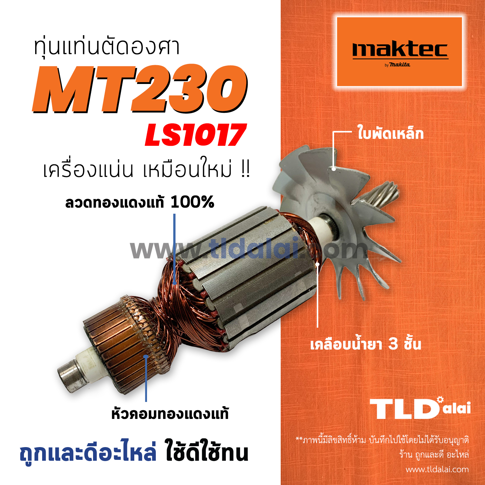 💥รับประกัน💥 ทุ่น (V) Maktec มาร์คเทค แท่นตัดองศา 10 นิ้ว รุ่น MT230 - Makita มากีต้า รุ่น M2300, LS1017 LS1017L ใช้ทุ่นเดียวกัน