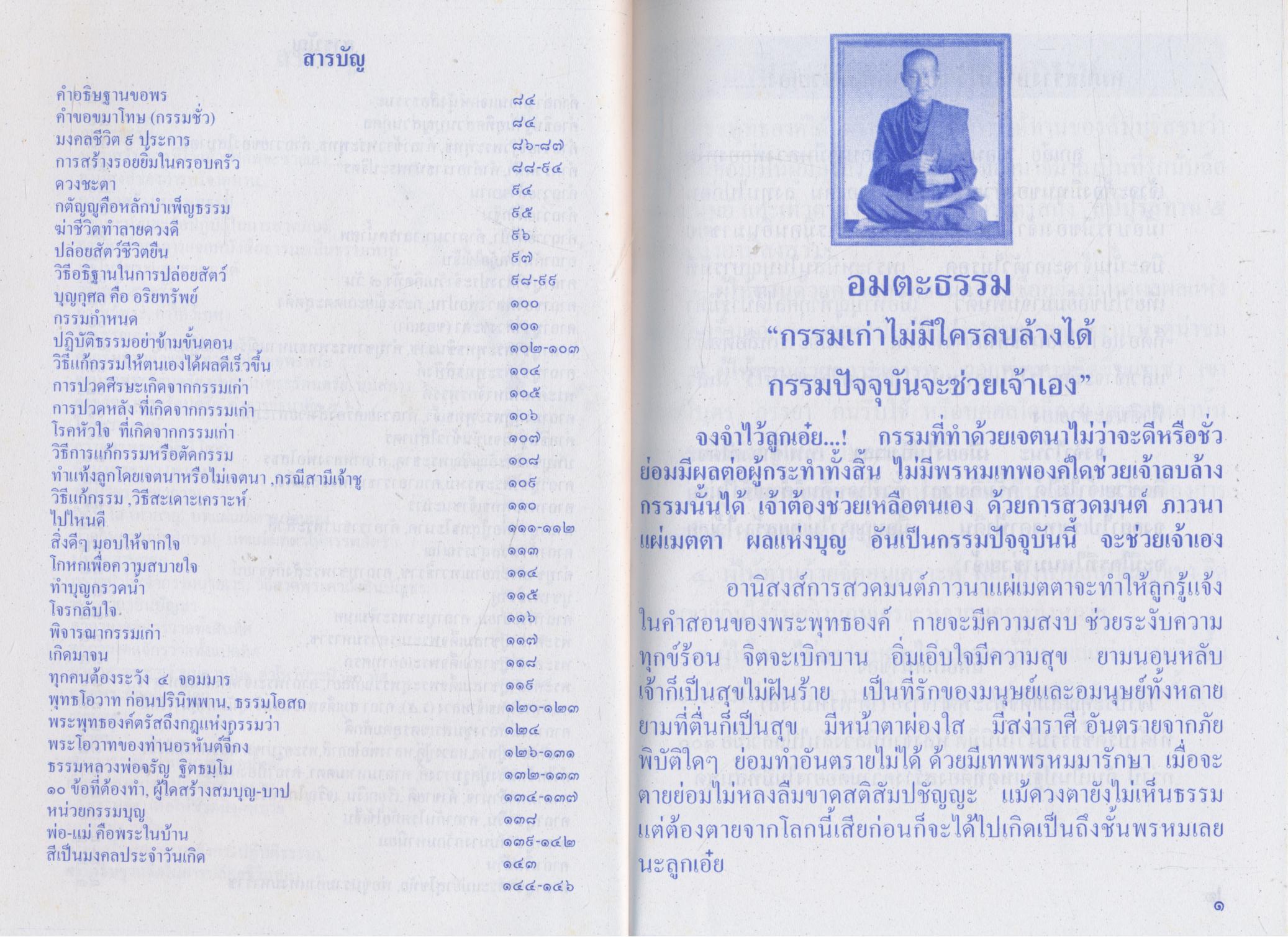 อมตะธรรม พระครูวรธรรมประยุต (หลวงพ่อทุเรียน วรธมฺโม)