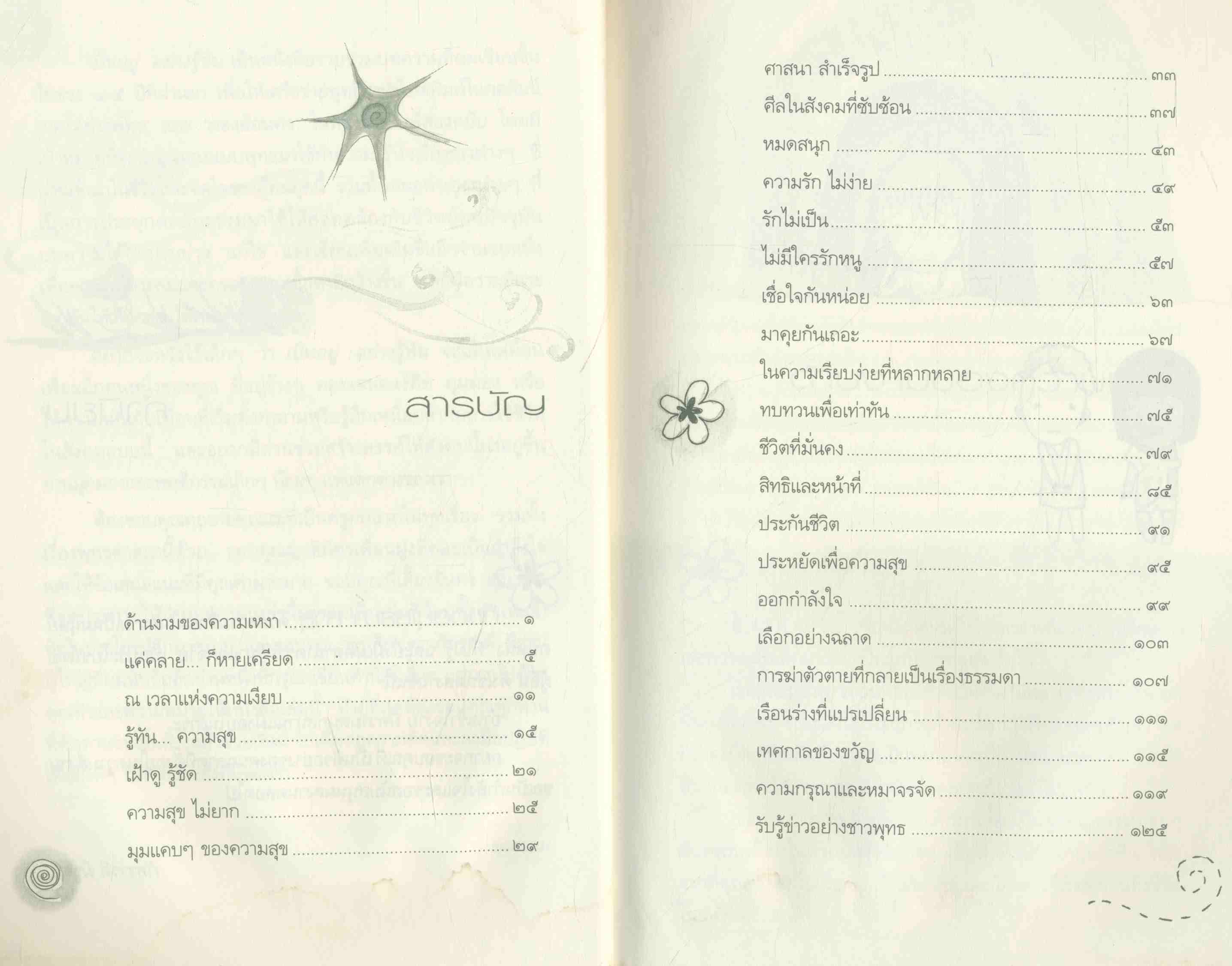 เป็นอยู่ อย่างรู้ทัน มุมมองแบบพุทธเพื่อความเข้าใจชีวิตและการอยู่อย่างเท่าทันสังคม