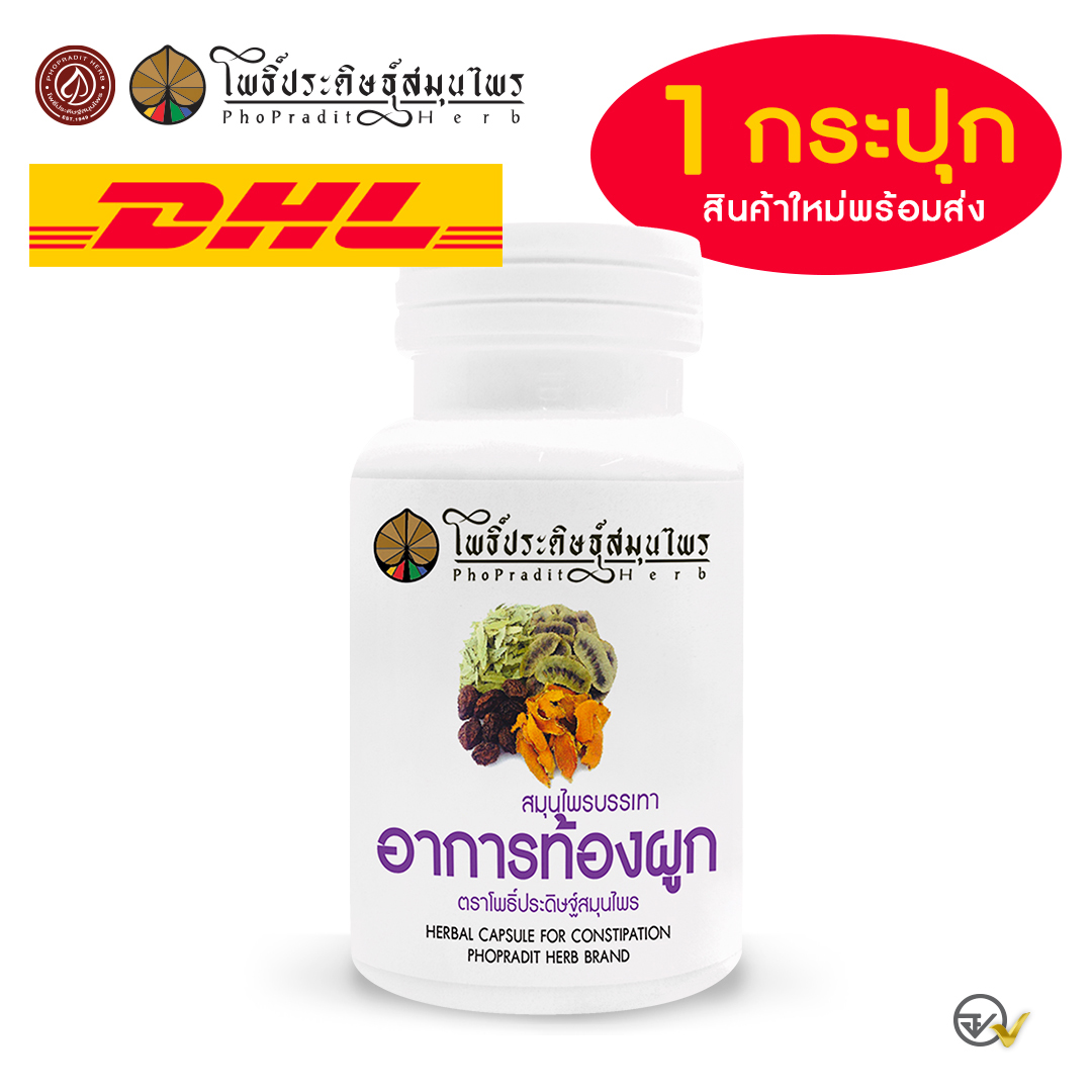 ยาแคปซูล สมุนไพรบรรเทาอาการท้องผูก ตราโพธิ์ประดิษฐ์สมุนไพร 50 แคปซูล