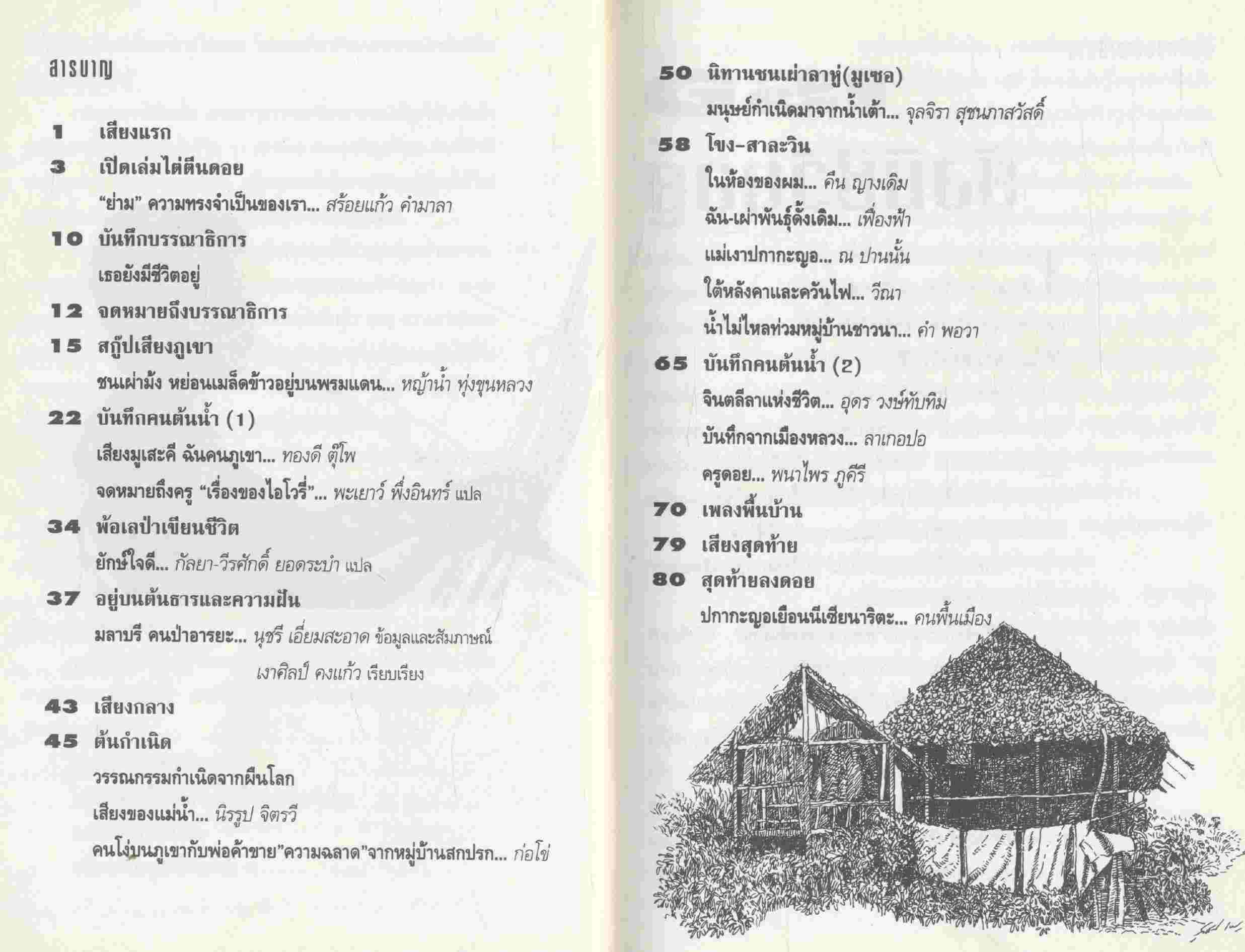 เสียงภูเขา สื่อสถานการณ์ วิถีชีวิตและภูมิปัญญาของคนบนดอยสูง ปีที่ 4 ลำดับที่1 2538