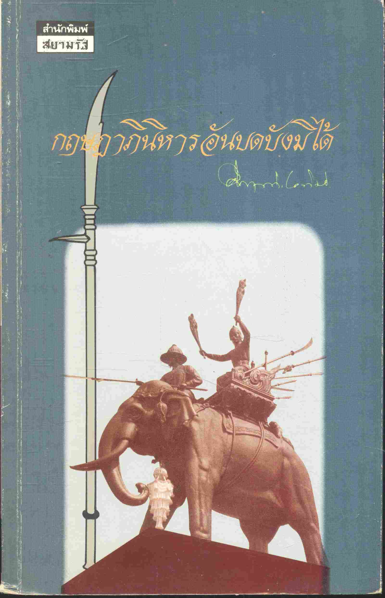 กฤษฎาภินิหารอันบดบังมิได้