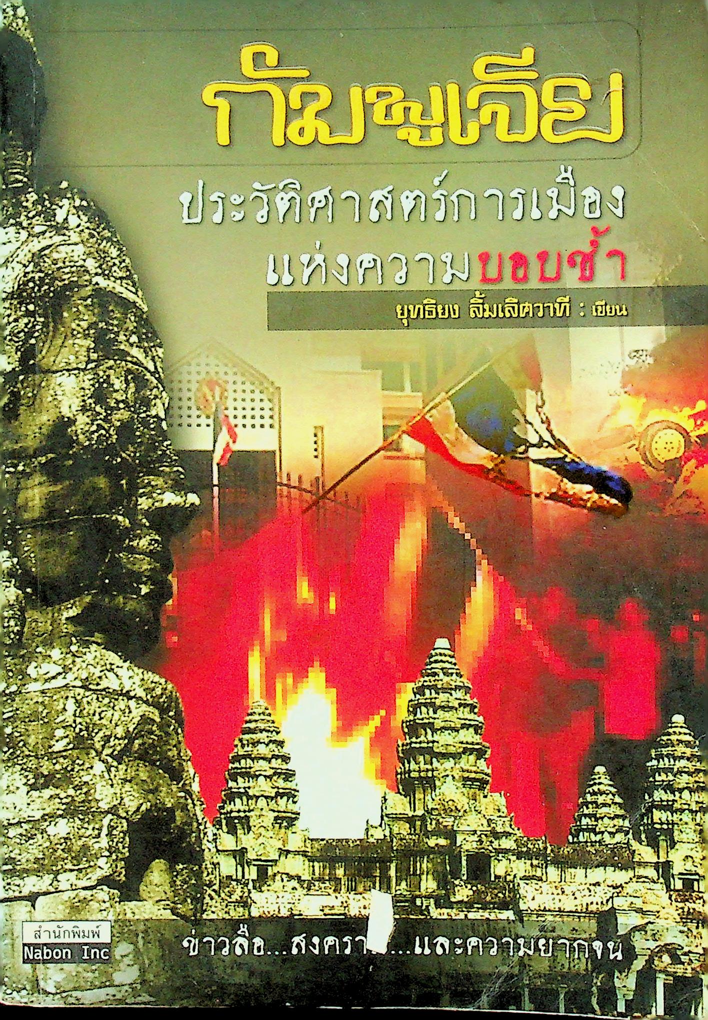 กัมพูเจีย : ประวัติศาสตร์การเมืองแห่งความบอบซ้ำ