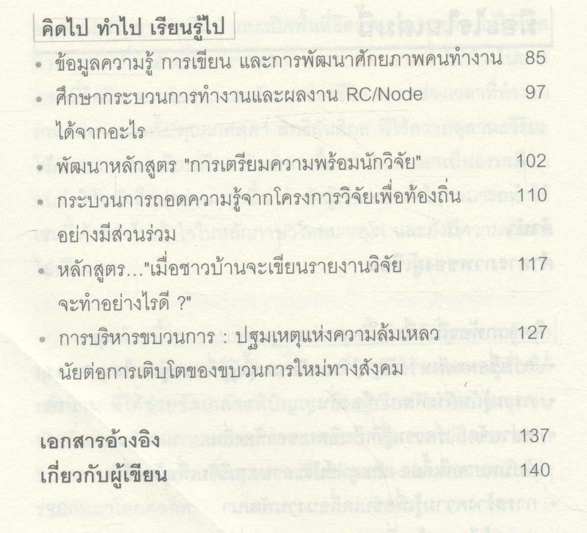 ป่าสองน้ำ คนสองวัฒนธรรม รวมบทความ หลักคิด แนวทาง ปฏิบัติการ งานวิจัยเพื่อท้องถิ่น