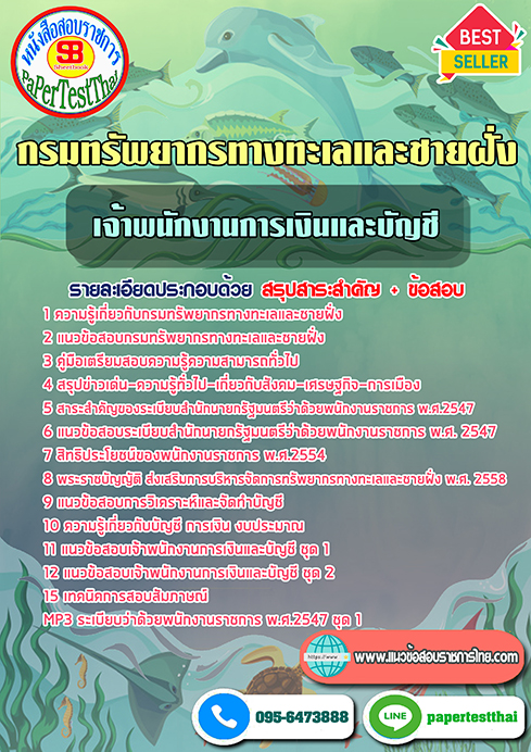 แนวข้อสอบ เจ้าพนักงานการเงินและบัญชี กรมทรัพยากรทางทะเลและชายฝั่ง
