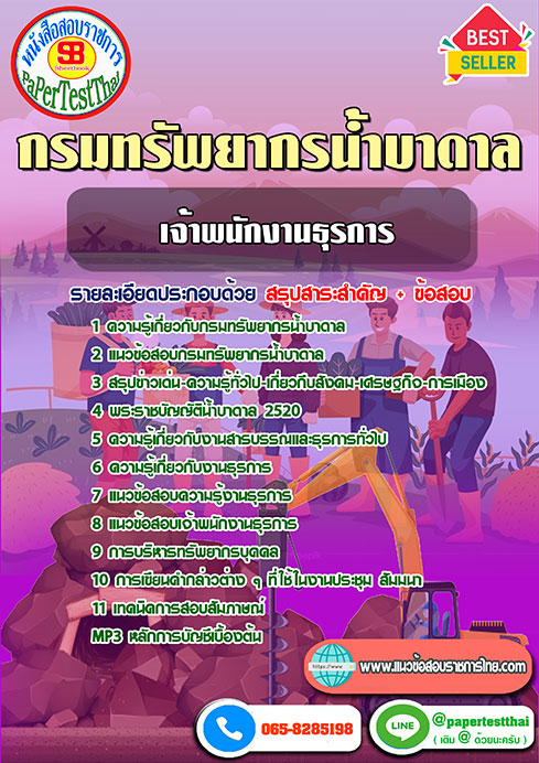 สรุปแนวข้อสอบ เจ้าพนักงานธุรการ กรมทรัพยากรน้ำบาดาล