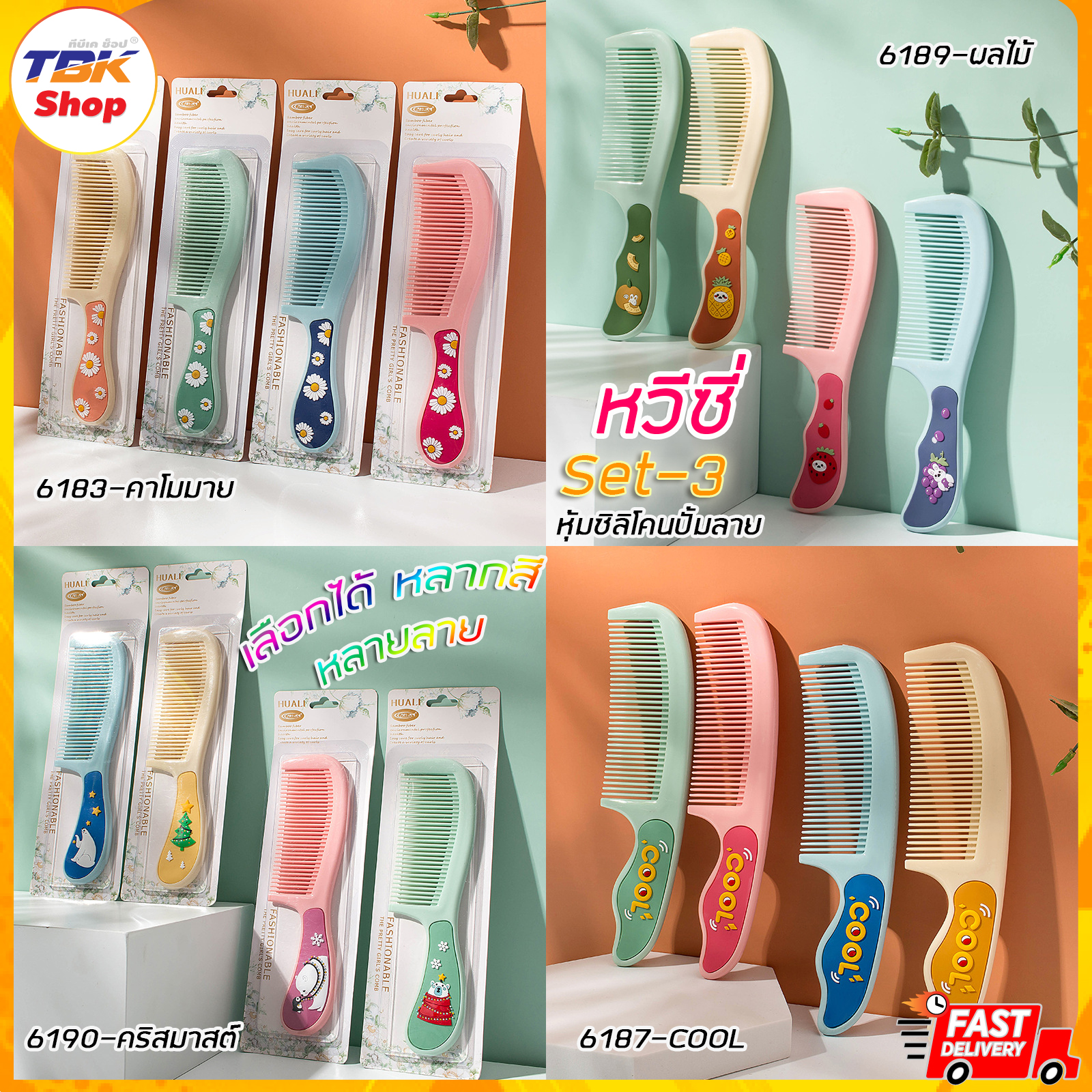 🔥Sale ลดราคา🔥 หวีซี่ Set-3 หุ้มซิลิโคนปั้มลาย มี4รุ่น พลาสติก PP ขนาดใหญ่ คุณภาพดี ทนทาน แข็งแรง ดีไซน์สวยงาม