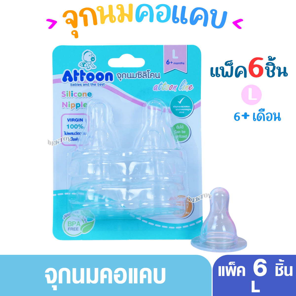 แพ็ค6 จุกนมแอทตูน Attoon แอทตูน จุกนมอารมณ์ดี เติมสันกันแฟบ คอแคบ แพ็ค6ชิ้น N6L