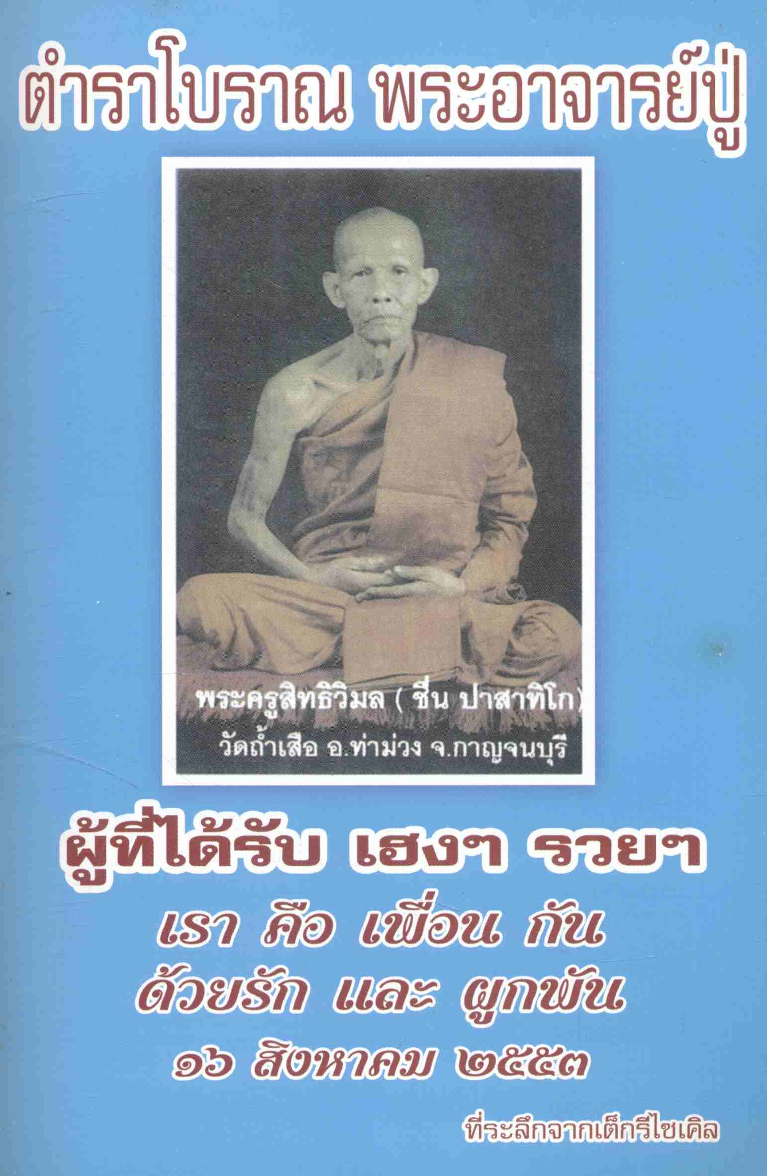 ตำราโบราณ พระอาจารย์ปู่ (สมุนไพร) ปกเจ้าแม่จามเทวี เมืองนครลำพูน