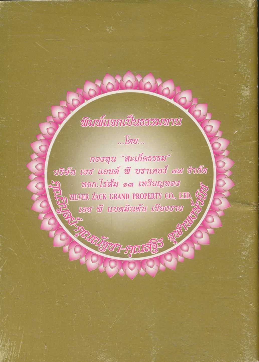 สะเก็ดธรรม ฉบับ มหัศจรรย์ของโลก