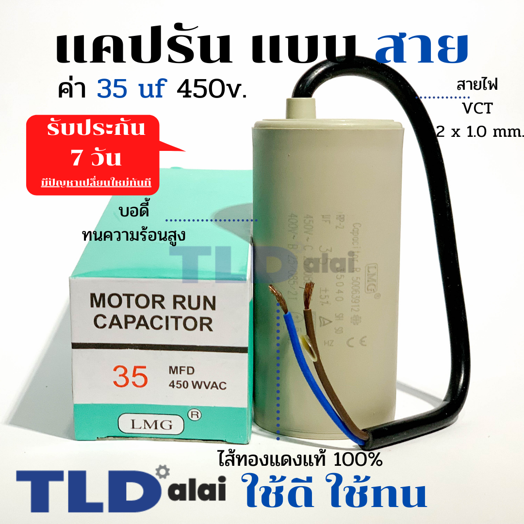 แคปรัน ชนิดสาย📌ทองแดงแท้📌 35uF 450V. คาปาซิเตอร์ รัน ยี่ห้อ LMG capacitor ตัวเก็บประจุไฟฟ้า อะไหล่ปั๊ม อะไหล่มอเตอร์ CBB60