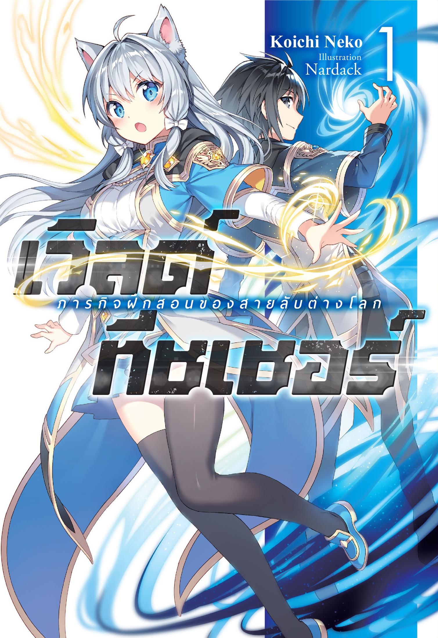 (นิยาย) เวิลด์ทีชเชอร์ -ภารกิจฝึกสอนของสายลับต่างโลก- เล่ม 1