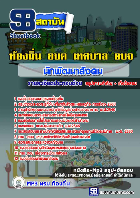 ข้อสอบ นักพัฒนาสังคม อปท. ท้องถิ่น