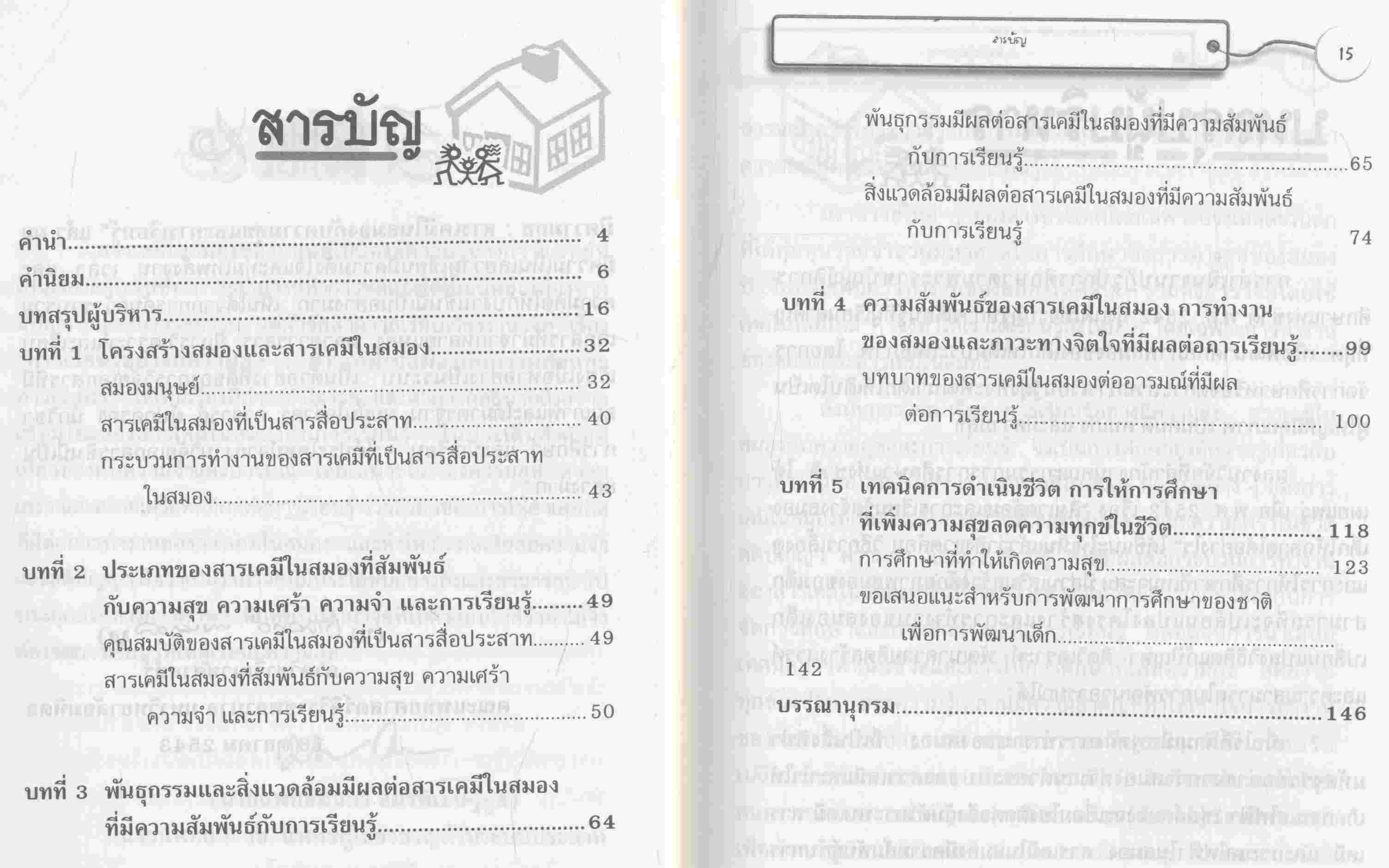 การเรียนรู้อย่างมีความสุข : สารเคมีในสมองกับความสุขและการเรียนรู้