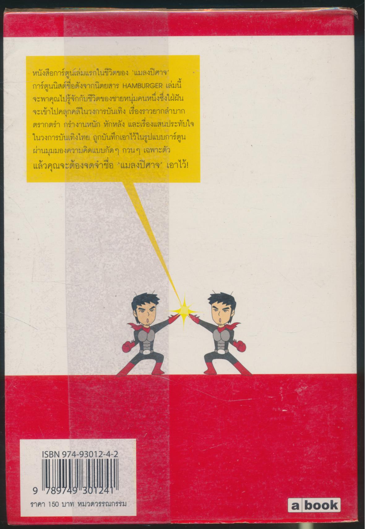 BUG แมลงปิศาจ