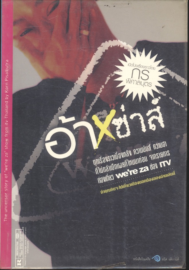 อ้าซ่าส์ เบื้องหลังรายการ we're za ช่อง ITV