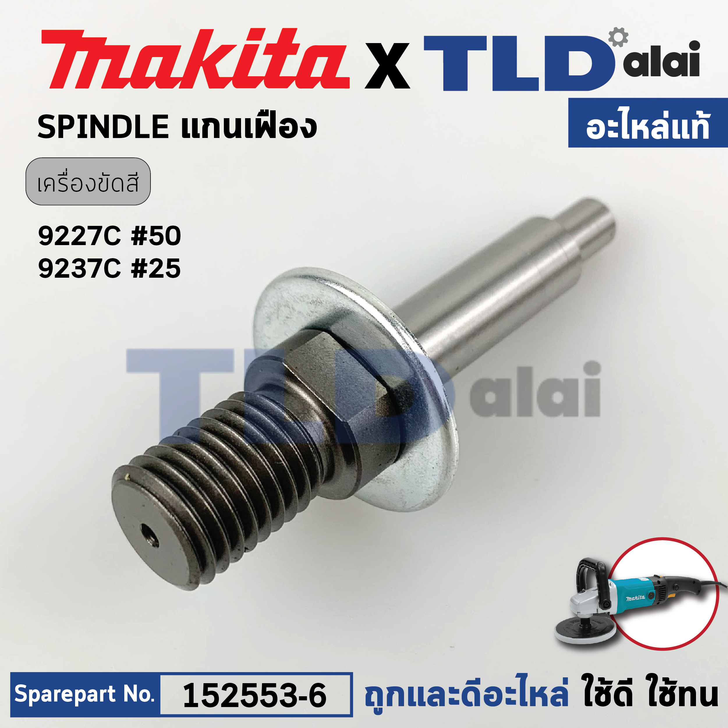 แกนเฟือง (แท้) เครื่องขัดสี Makita มากีต้า รุ่น 9227C, 9237C (152553-6) (อะไหล่แท้ 100%) SPINDLE
