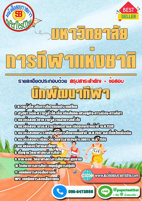 แนวข้อสอบ นักพัฒนากีฬา มหาวิทยาลัยการกีฬาแห่งชาติ