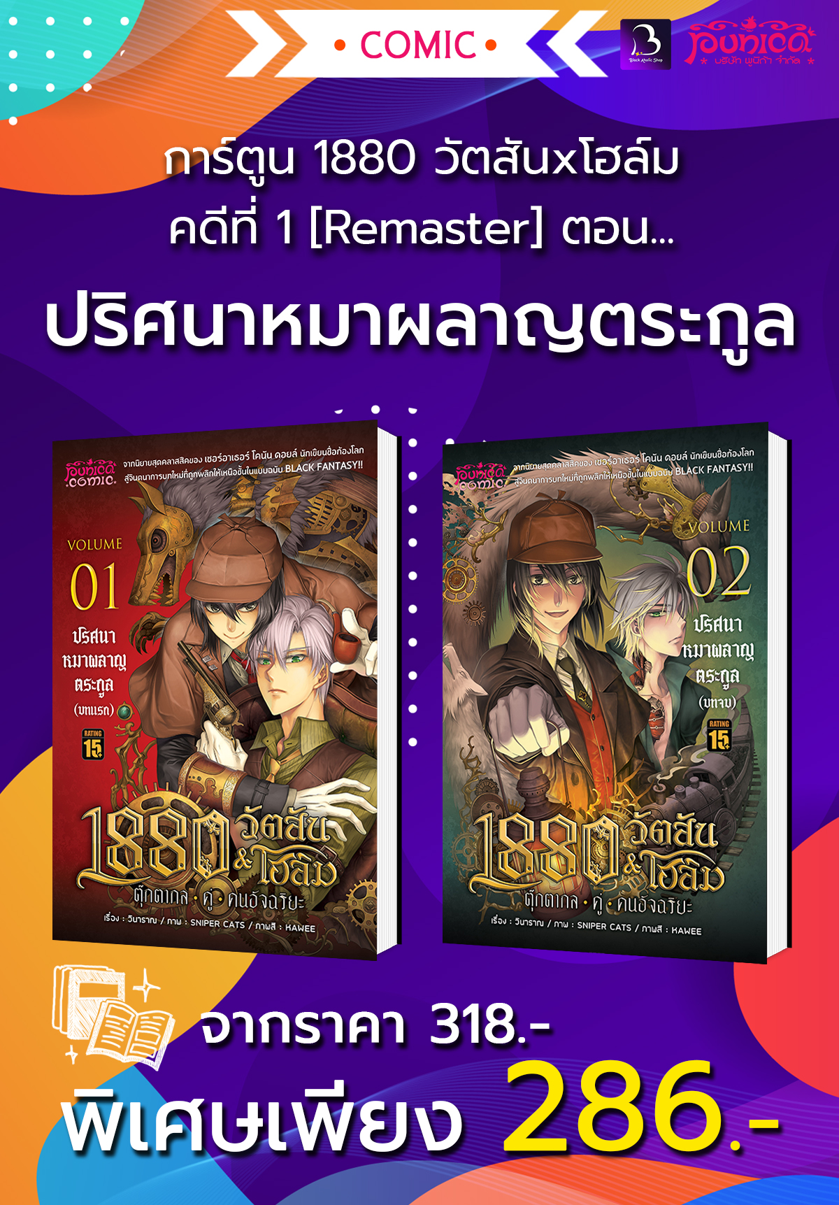 [BHL SET] [การ์ตูน] 1880 วัตสันxโฮล์ม คดีที่ 1 [Remaster]