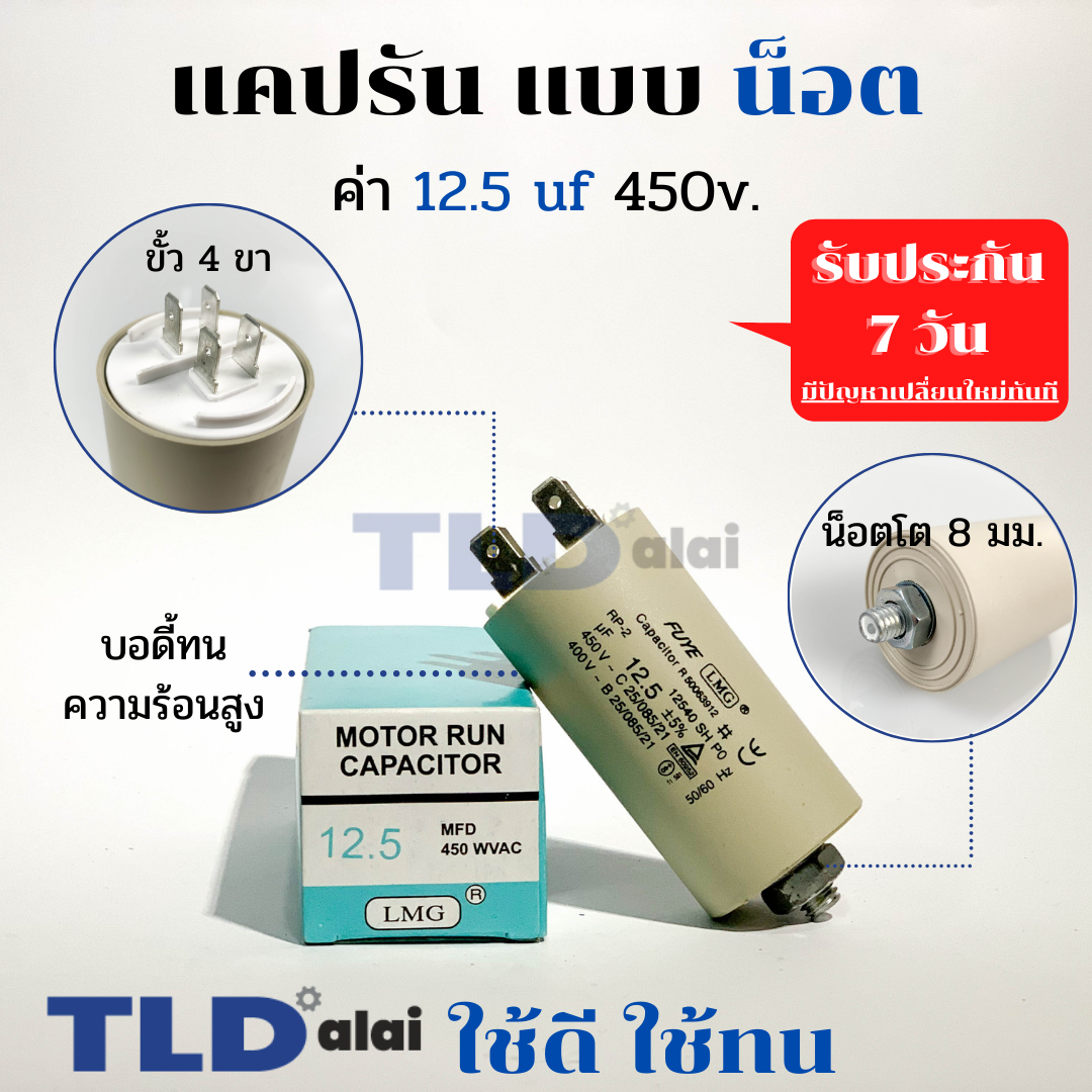 คาปาซิเตอร์รัน แคปรัน แบบมีน็อต M8 12.5uF 450V. คาปาซิเตอร์ ยี่ห้อ LMG CBB60