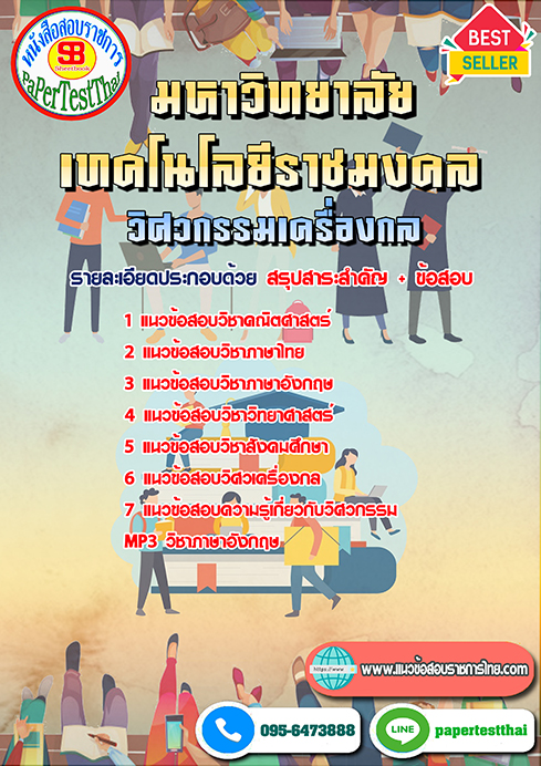 [NEW 66]แนวข้อสอบ วิศวกรรมเครื่องกล ราชมงคล