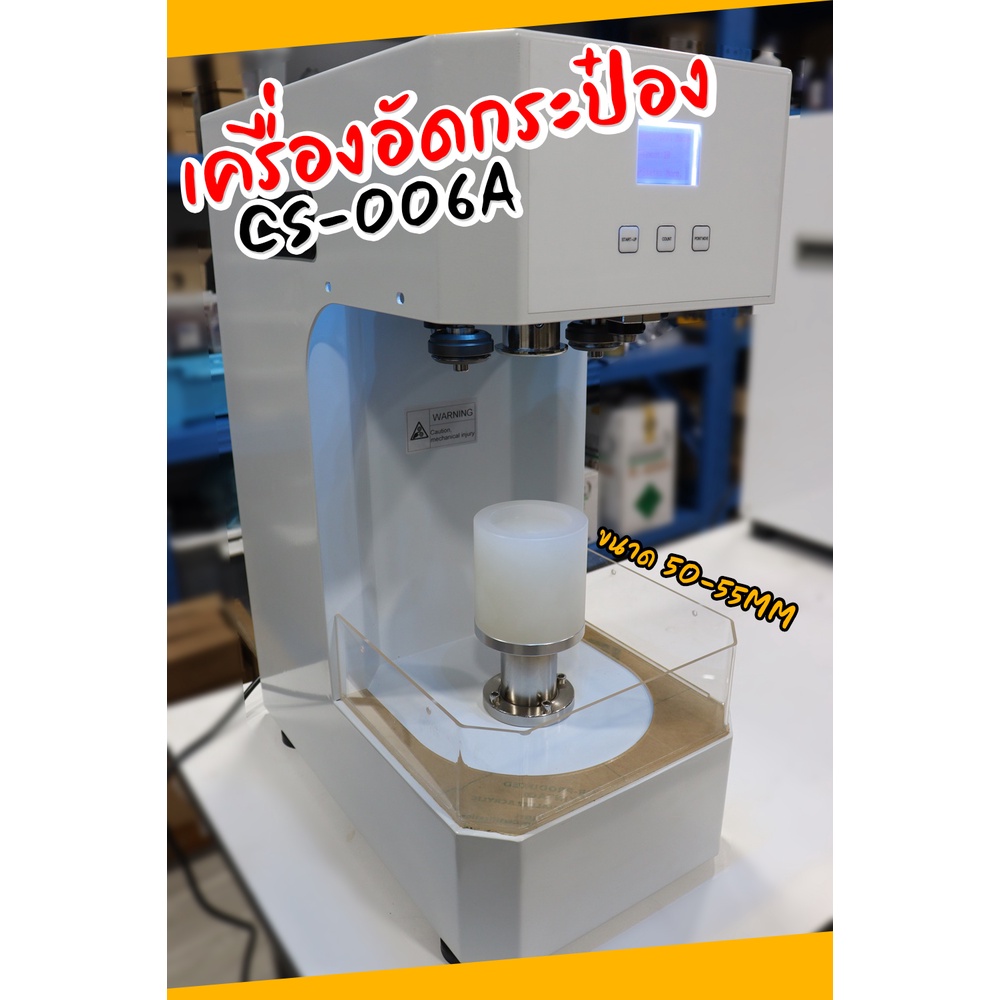 เครื่องซีลกระป๋องอัตโนมัติ รุ่น CS-006A เครื่องปิดฝากระป่องพลาสติก PET อัดปิดฝากระป๋อง รับประกัน 1 ปี (ติดต่อ 0943810988)