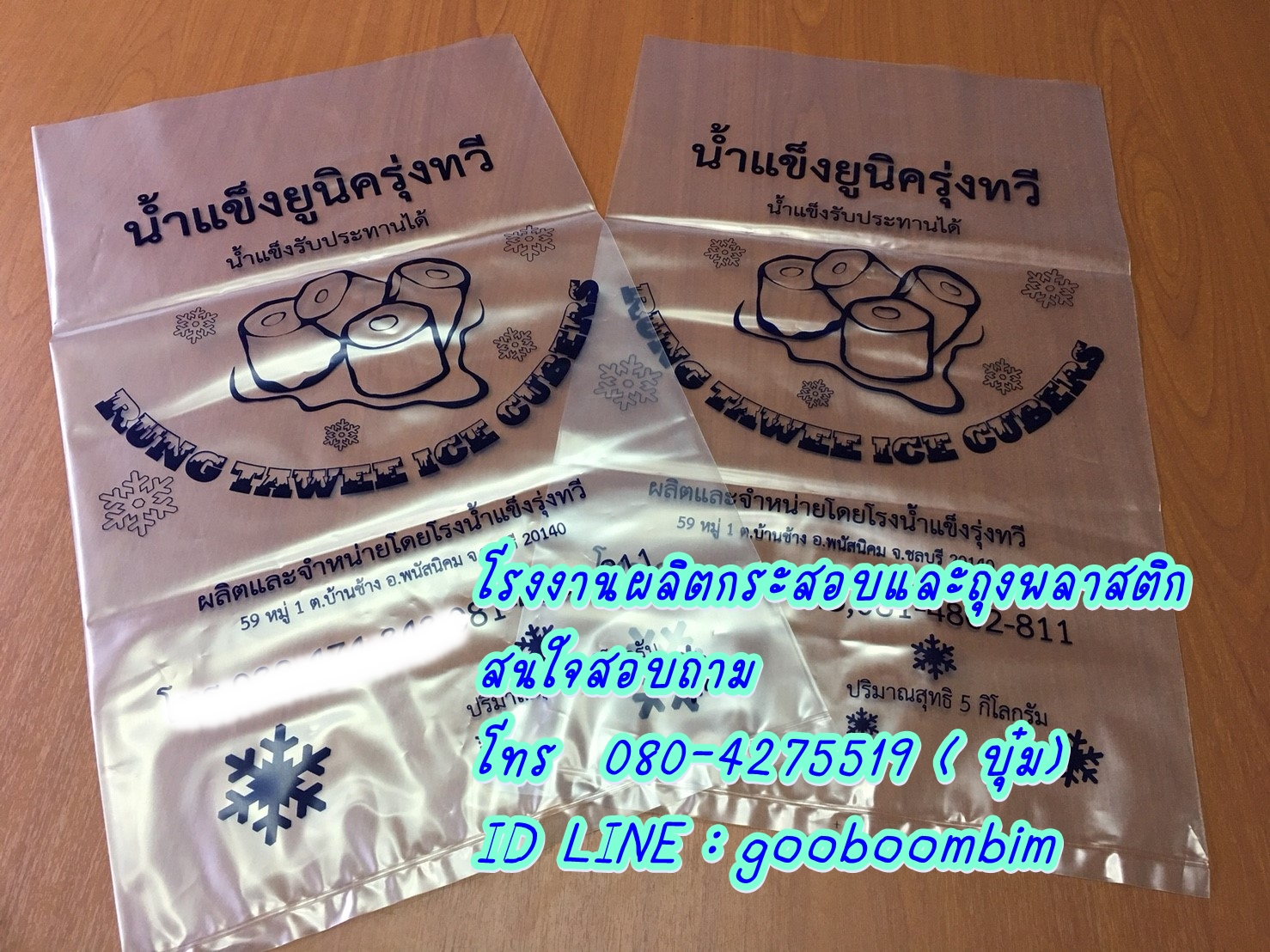 ถุงน้ำแข็ง