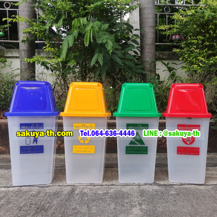 ถังขยะ,ถังขยะ กทม.,ถังขยะแยกประเภท,ถังขยะพลาสติกใส,ถังขยะพลาสติก,แท่นวางถังขยะ,ที่ใส่ขยะ,ถังขยะเท้าเหยียบ,ถังขยะ 4 สี