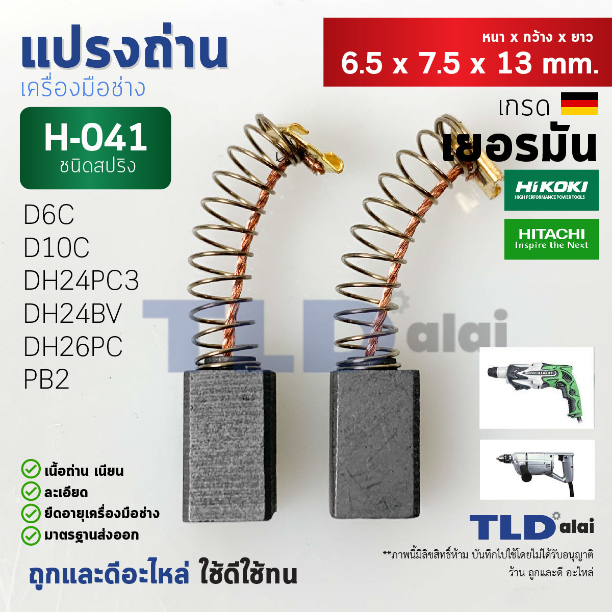 แปรงถ่าน (T) #H-041, H041 สำหรับ ฮิตาชิ Hitach รุ่น D6C, D10C, DH24PC3, DH26PC, PB2, DH24VB และรุ่นอื่นๆที่ขนาดเท่ากัน